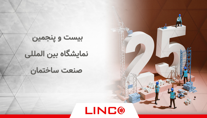 حضور موفق سیم و کابل لینکو در بیست‌وپنجمین نمایشگاه بین‌المللی صنعت ساختمان